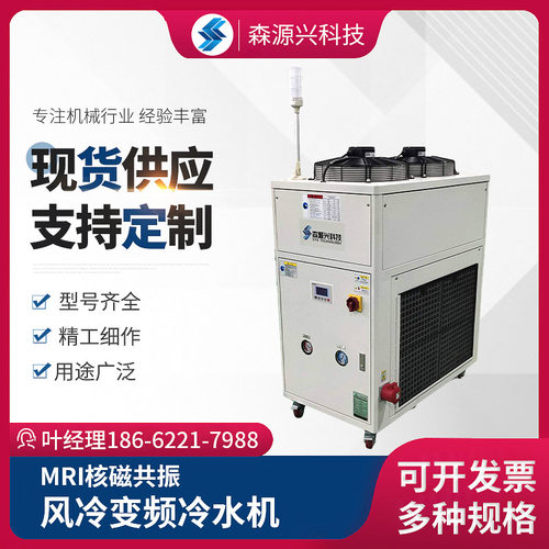 厂家直供MRI核磁共振冷水机 工业风冷SYX-05AF变频冷冷媒