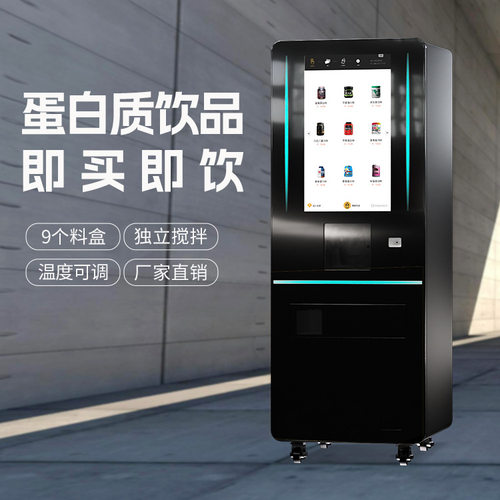 无人蛋白粉机自助扫码刷卡下单 独立搅拌高温清洗智能会员系统