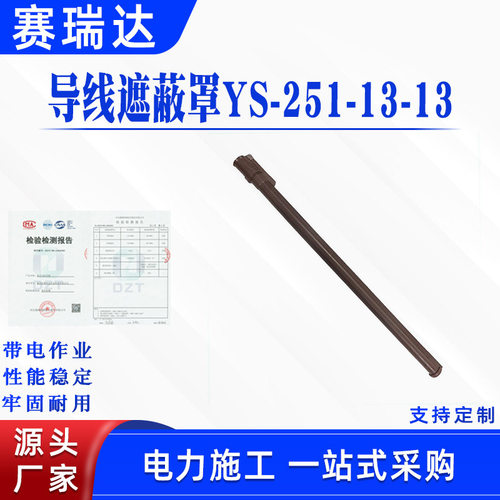 电力施工引流线遮蔽管导线遮蔽罩YS-251-13-13导线绝缘防护罩
