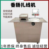 全自动灌肠机香肠扎线机 可调速哈尔滨红肠分段打结机 灌肠扭结机