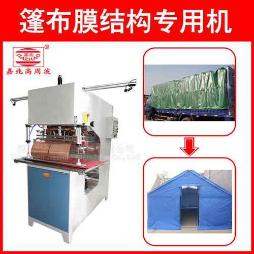 PVDF膜材高周波热合机 PVC景观膜张拉膜高频焊接热压机膜结构机