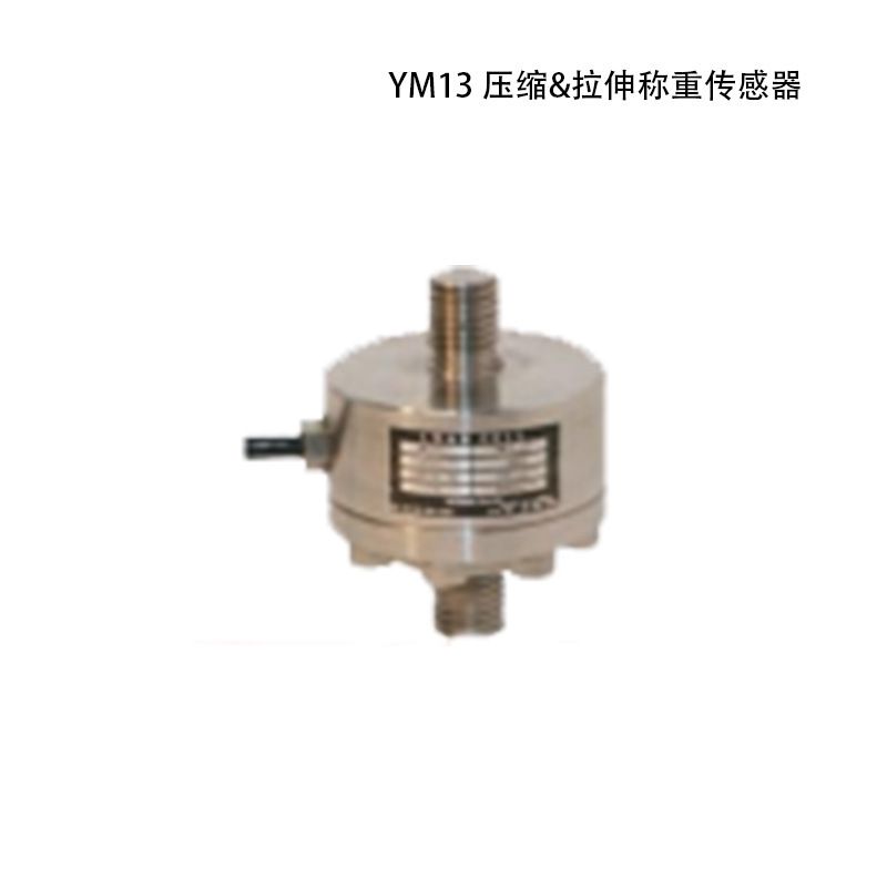 工业SETEch 世泰压缩&拉伸称重传感器 YM13 weighing sensor