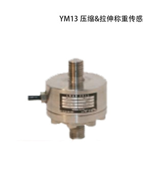 工业SETEch 世泰压缩&拉伸称重传感器 YM13 weighing sensor