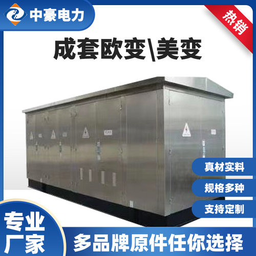 中豪欧式箱变400kva箱式变电站路灯箱式变压器预装式成套配电房