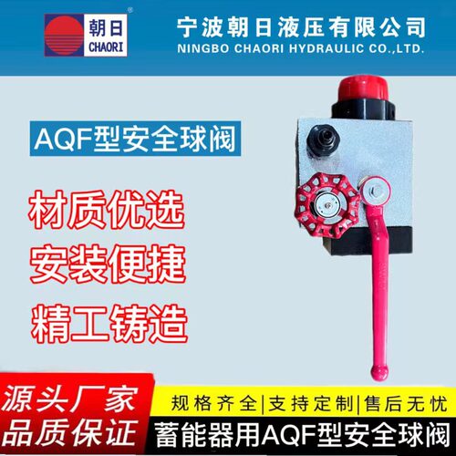宁波朝日工厂蓄能器用AQF型安全球阀  多规格直通碳钢液压球阀