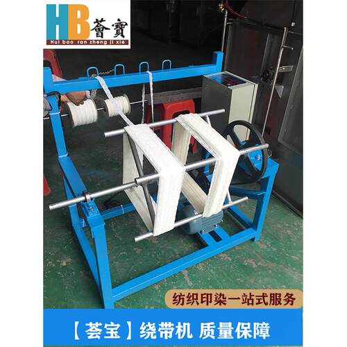 绕带机纺织印染辅料批量染色前处理机绕成扎染色设备
