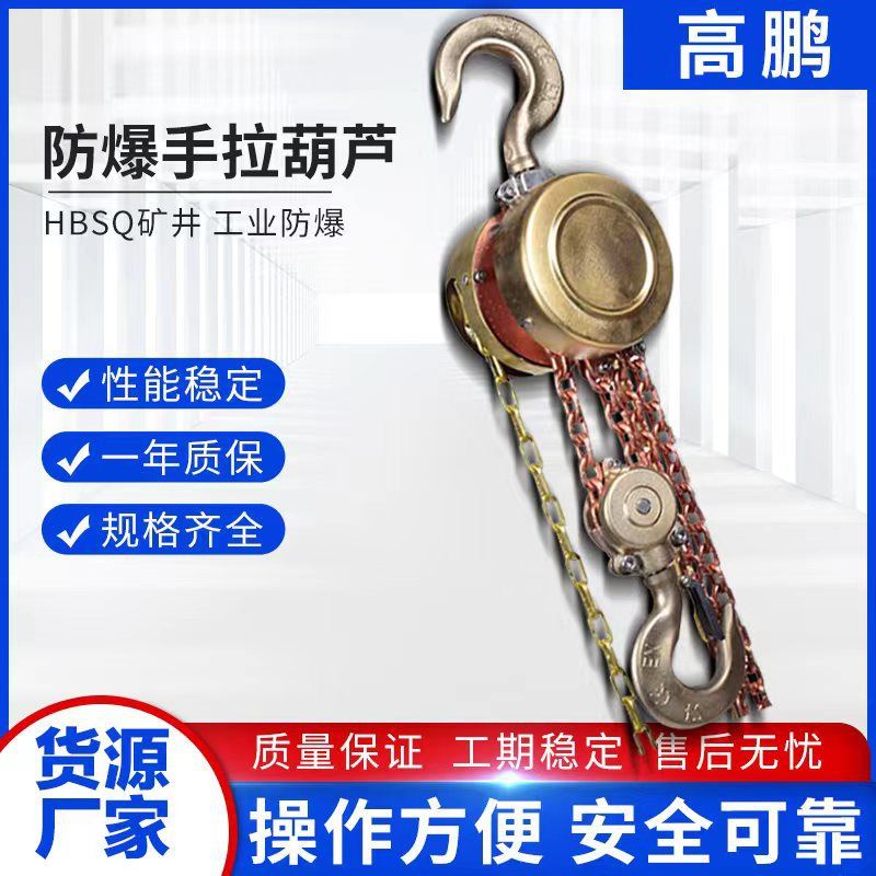 HBSQ型防爆手拉葫芦 手动葫芦适合易燃易爆场合 手动倒链吊葫芦