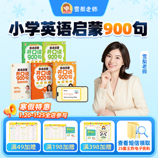 【官方正版】雪梨老师英语启蒙开口说900句零基础小学英语入门扩句教学法
