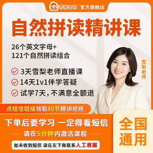雪梨老师自然拼读零基础发音英语学习视频课程 7天内可退换