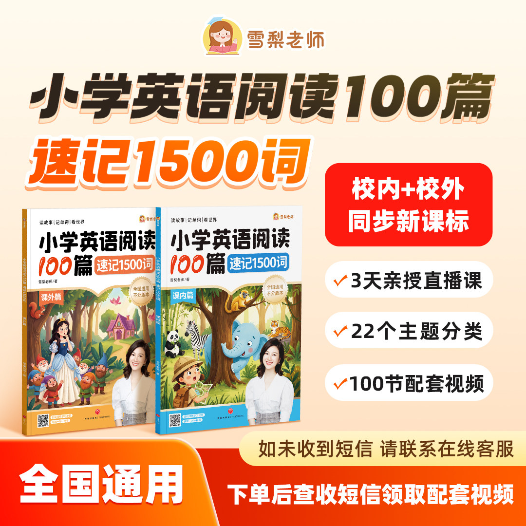 【正版包邮】雪梨老师小学英语阅读100篇速记1500词新课标全国通用
