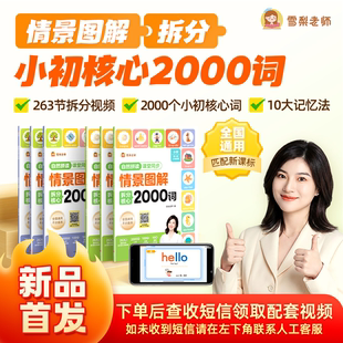【正版包邮】雪梨老师情景图解拆分核心2000词小学英语零基础入门记单词神器