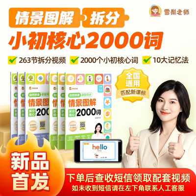 【正版包邮】雪梨老师情景图解拆分核心2000词小学英语零基础入门记单词神器