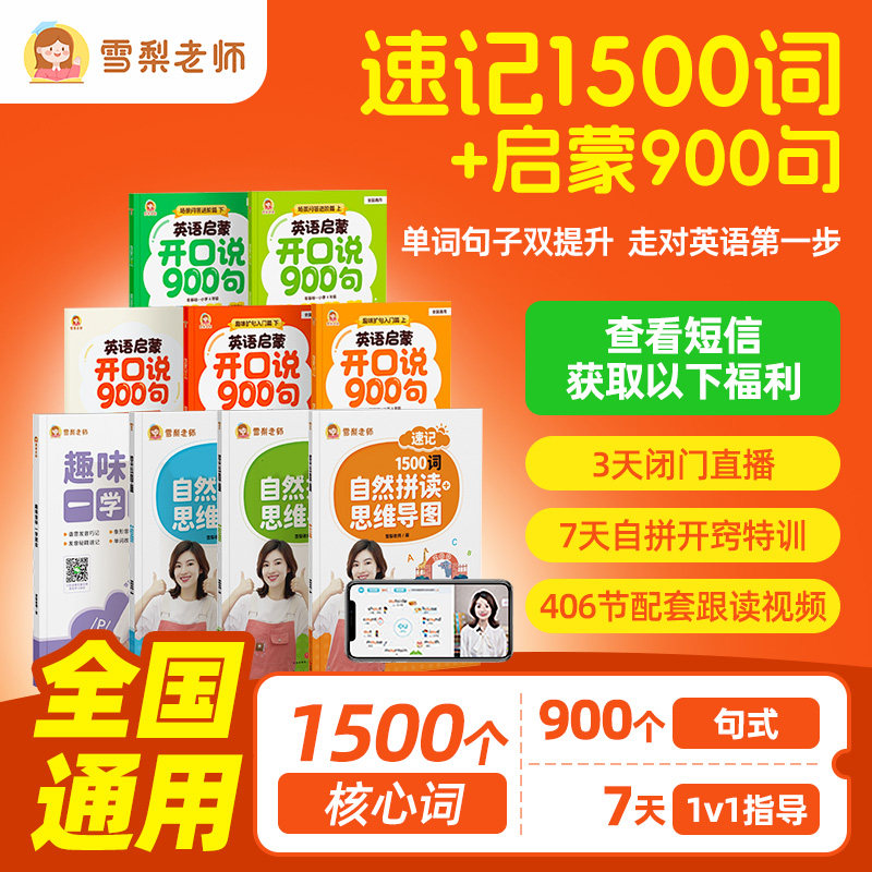 【官方正版】雪梨老师速记小初500词+英语启蒙开口说900句零基础小学英语入门扩句教学法