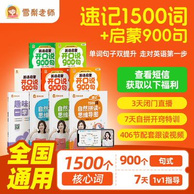 【官方正版】雪梨老师速记小初500词+英语启蒙开口说900句零基础小学英语入门扩句教学法