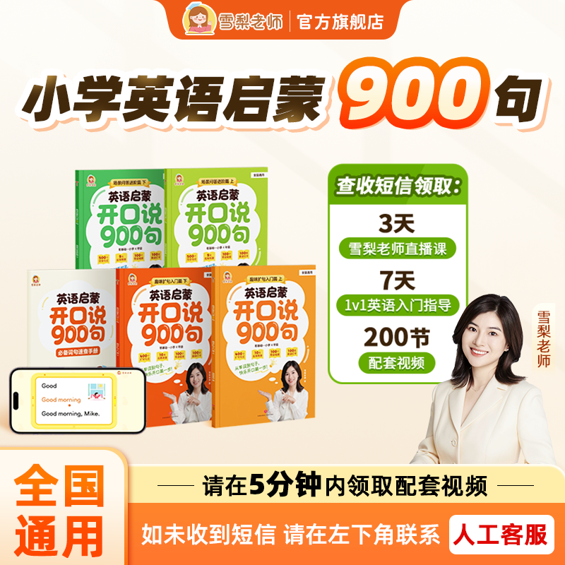 【官方正版】雪梨老师英语启蒙开口说900句零基础小学英语入门扩句教学法