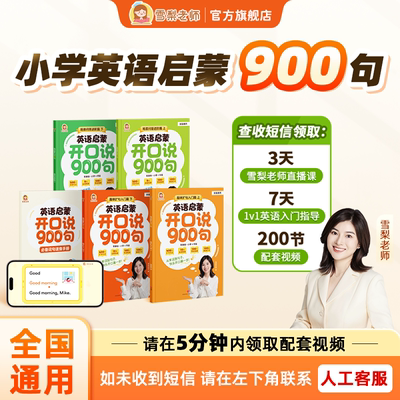 【官方正版】雪梨老师英语启蒙开口说900句零基础小学英语入门扩句教学法