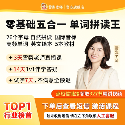 【7天内可退换】雪梨老师英语零基础五合一课程自然拼读国际音标