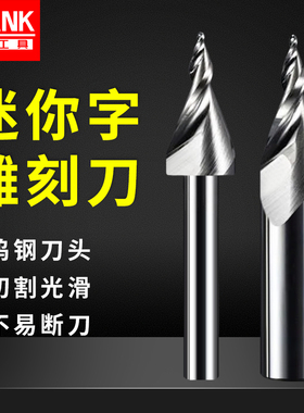 进口钨钢迷你字雕刻刀数控电脑雕刻机刀具迷你字雕刻机刀具