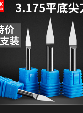 3.175钨钢平底尖刀锥度尖刀浮雕cnc数控雕刻机刀具广告雕刻机刀头