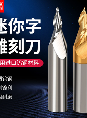 蓝科进口钨钢迷你字雕刻刀数控电脑数控螺旋铣刀迷你字雕刻机刀具