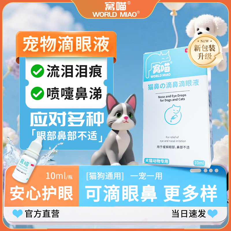 窝喵流泪泪痕缓解猫鼻滴眼液