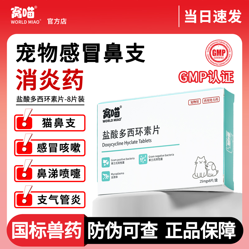 猫用狗狗感冒药盐酸多西环素片