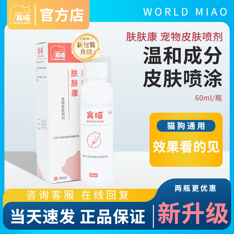窝喵宠物猫咪用狗狗皮肤清洁喷剂缓解皮肤清洗喷雾猫狗通用60ml,宠物/宠物食品及用品,其他美容护理用品,淘宝优惠券,粉丝福利购,淘宝优惠卷