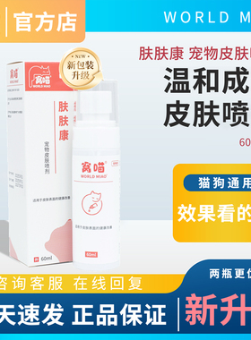 窝喵宠物猫咪用狗狗皮肤清洁喷剂缓解皮肤清洗喷雾猫狗通用60ml