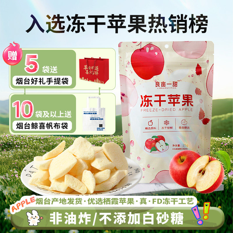 山东烟台特产良亩一甜冻干苹果脆片非油炸无添加糖苹果干休闲零食,零食/坚果/特产,苹果干,淘宝优惠券,粉丝福利购,淘宝优惠卷