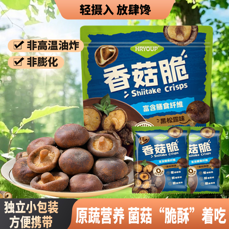 HRYOUP黑松露菌菇脆鲜香菇果蔬脆非冻干油炸独立小包装即食零食