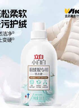 会员精选立白小白白羽绒服专用洗衣液500ml
