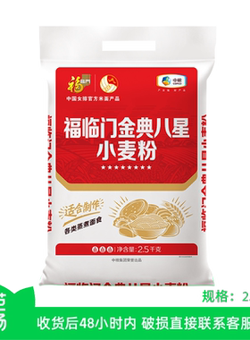 【芭芭农场】福临门金典八星小麦粉2.5kg粉质细腻面粉面食通用