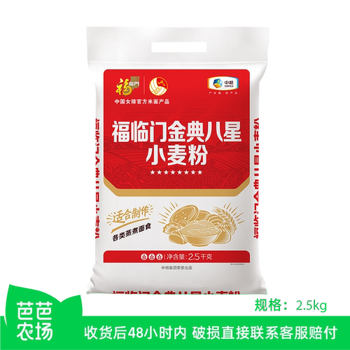 【芭芭农场】福临门金典八星小麦粉2.5kg粉质细腻面粉面食通用