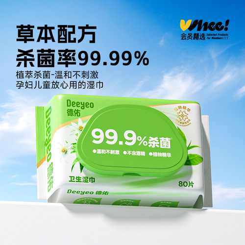会员精选德佑99.9%杀菌卫生湿巾不含酒精80抽/包
