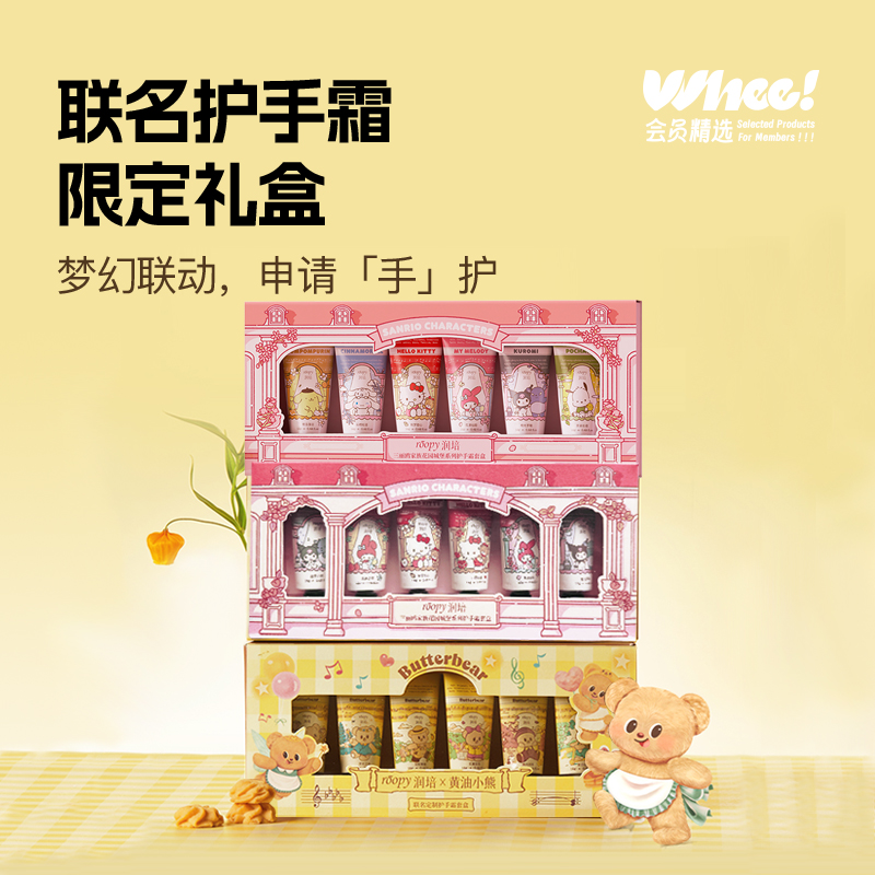会员精选roopy润培联名定制护手霜套盒12gX6支(黄油小熊/三丽鸥)