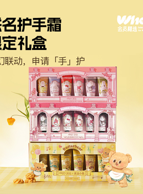 会员精选roopy润培联名定制护手霜套盒12gX6支(黄油小熊/三丽鸥)