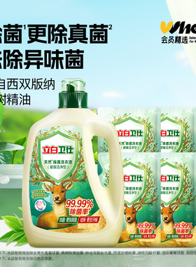 会员精选立白卫仕除菌洗衣液2kg瓶装+500g袋装