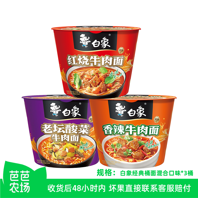 【芭芭农场】白象经典桶红烧牛肉+老坛酸菜+ 香辣牛肉桶面方便面