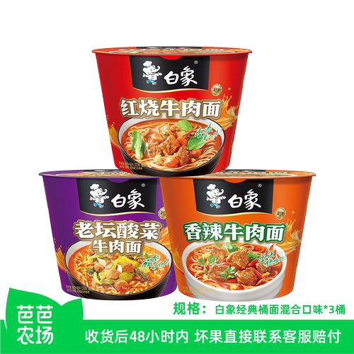 【芭芭农场】白象经典桶红烧牛肉+老坛酸菜+ 香辣牛肉桶面方便面