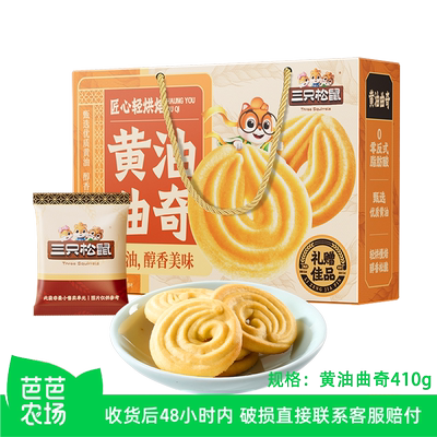 【芭芭农场】三只松鼠黄油曲奇礼盒410g