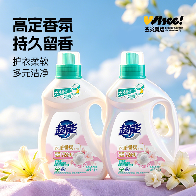 会员精选超能云感香柔洗衣液1kg*2瓶
