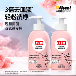 会员精选立白内裤 2瓶 内衣清洗液内衣洗衣液专用女士去除血渍250g
