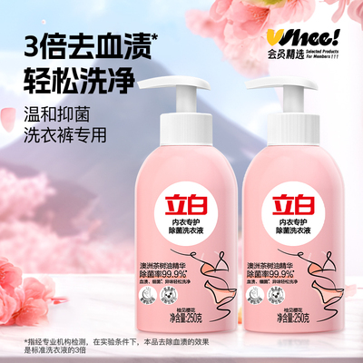 会员精选立白内裤内衣清洗液内衣洗衣液专用女士去除血渍250g*2瓶