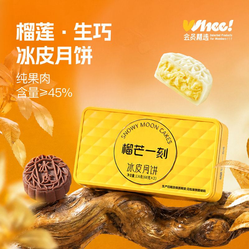 榴芒一刻金枕榴莲冰皮月饼+生脆巧巧136g*2盒（68g*4枚）