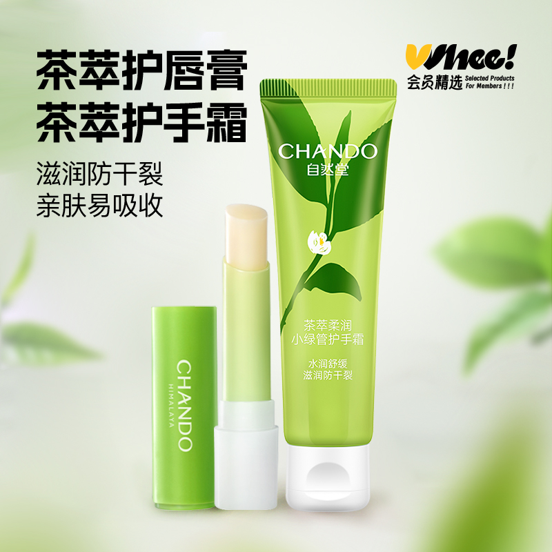 会员精选自然堂茶萃柔润小绿管唇膏3g/护手霜50g