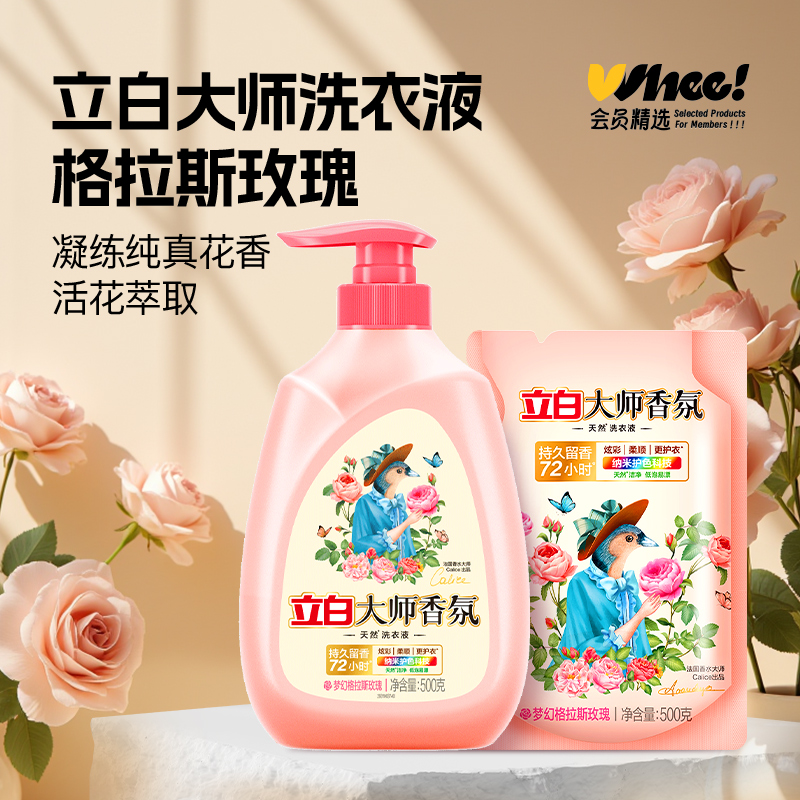 会员精选立白大师香氛玫瑰洗衣液1kg(500g*1瓶+500g*1袋)