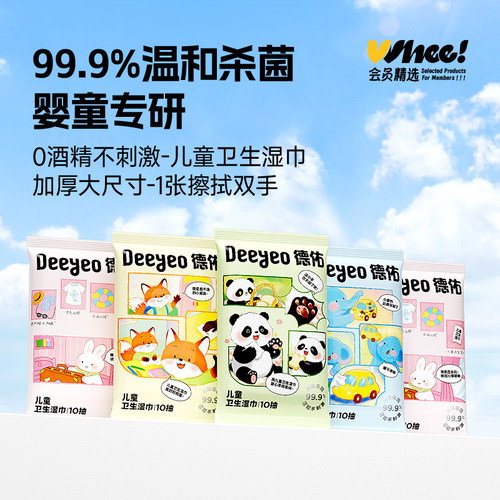 会员精选德佑儿童卫生湿巾0酒精无刺激99.9%温和杀菌10片*5包