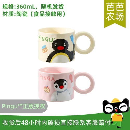 【芭芭农场】有点淘气Pingu正版IP大耳马克杯360ml*1【单色混发】