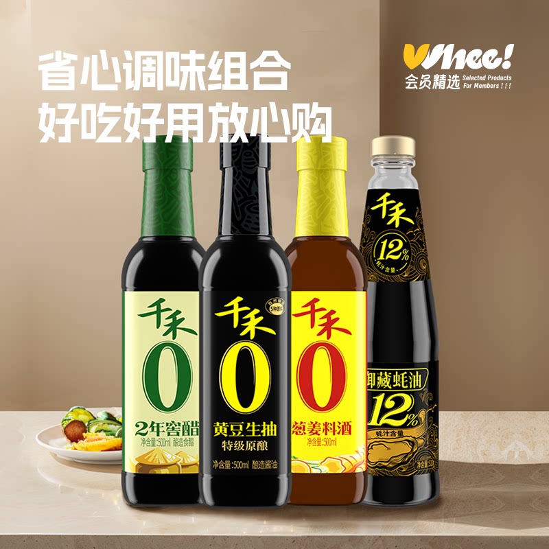 【芭芭农场兑换】千禾0添加酱油醋料酒御藏蚝油厨房调味4瓶组合装