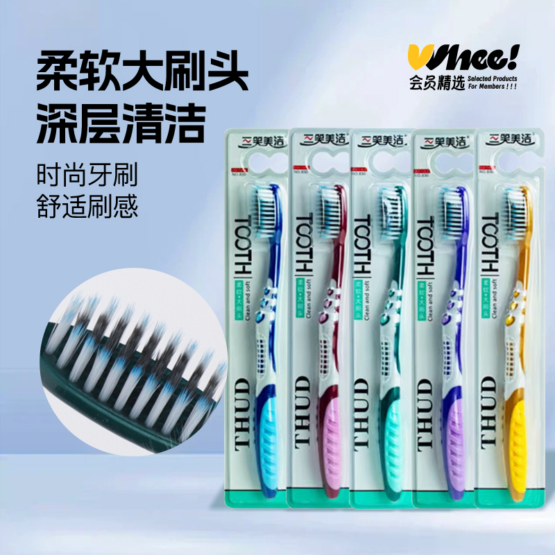 会员精选三笑美洁830软毛牙刷5支
